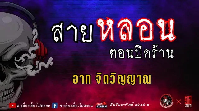 เรื่อง สายหลอนตอนปิดร้าน - อาท จิตจิญญาณ