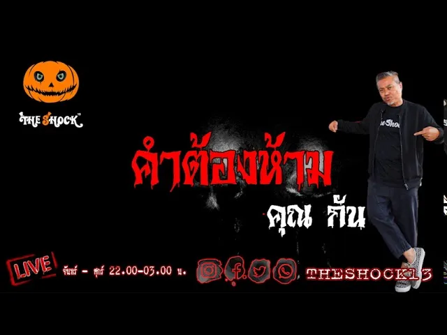 เรื่องเล่าสุดช็อค l คำต้องห้าม คุณ กัน l The Shock เดอะช็อค