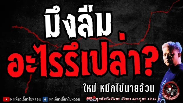 เรื่อง มึงลืมอะไรรึเปล่า  - ใหม่ หมึกไข่นายอ้วน
