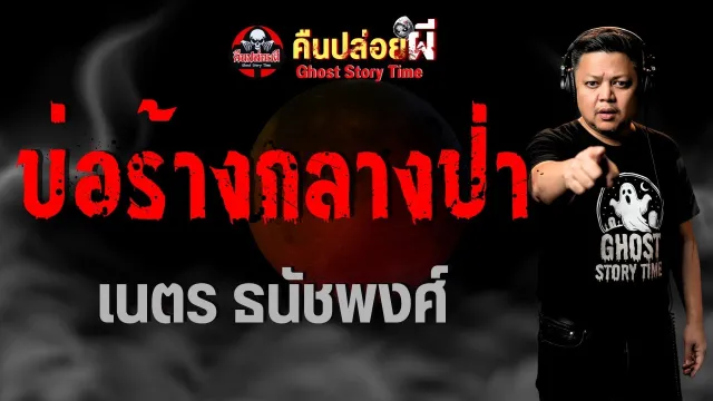บ่อร้างกลางป่า
