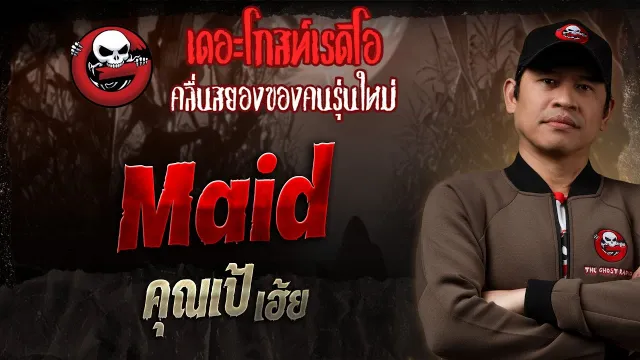 Maid •  เฮ้ย | 5 ม.ค. 68 | THE GHOST RADIO