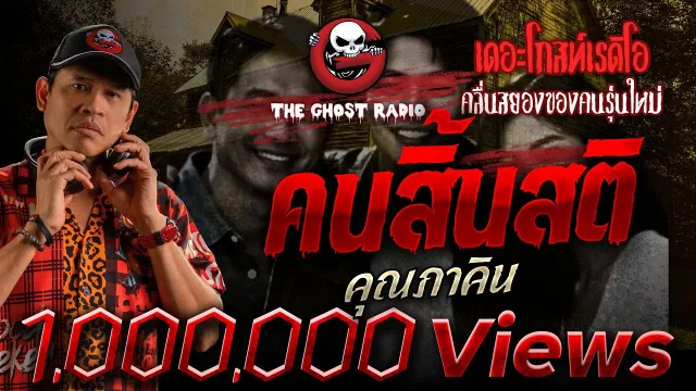 คนสิ้นสติ |  | 2 พฤษภาคม 2563 | TheGhostRadioOfficial ฟังเรื่องผีเดอะโกส