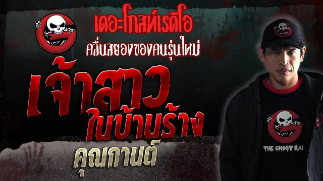 เจ้าสาวในบ้านร้าง •  | 21 ต.ค. 66 | THE GHOST RADIO