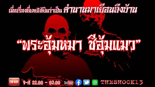 ตำนานมาเยือนถึงบ้าน  l เรื่องเล่าสุดช็อค l  พระอุ้มหมา ชีอุ้มแมว คุณ อิ๋ว l The Shock เดอะช็อค