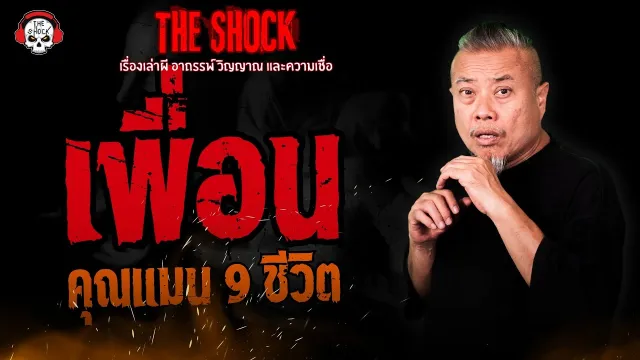 เพื่อน คุณแมน 9 ชีวิต | THE SHOCK