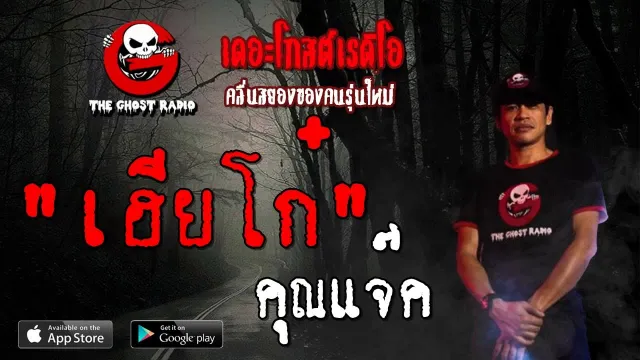 เฮียโก๋ |  | 1 กันยายน 2562 | TheGhostRadioOfficial ฟังเรื่องผีเดอะโกส