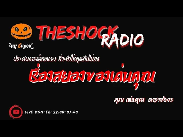 เรื่องสยองของเด่นคุณ คุณ เด่นคุณ ดาราช่อง 3 l TheShock13