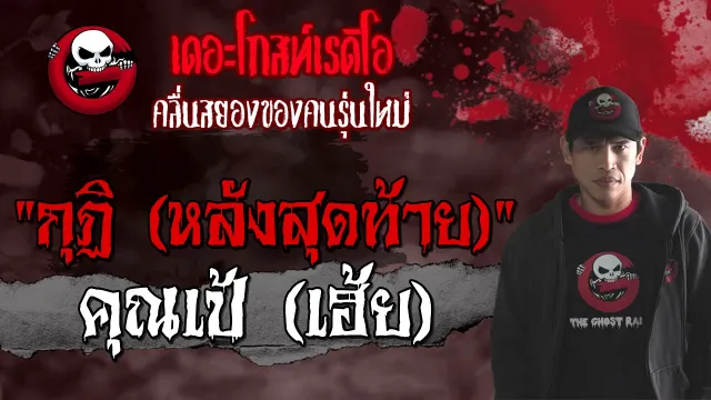 กุฏิ (หลังสุดท้าย) |  (เฮ้ย) | 24 เม.ย. 2564 | THE GHOST RADIO