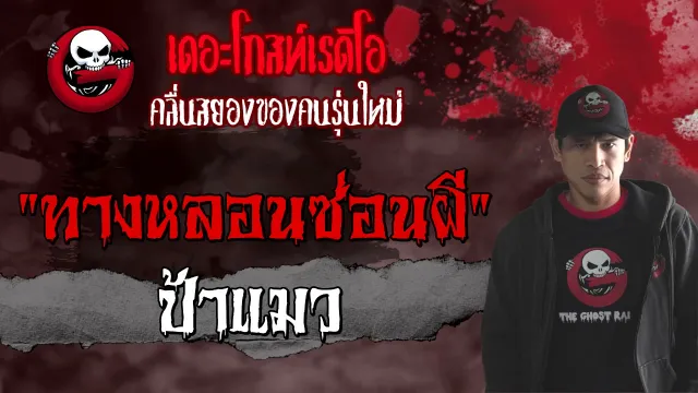 ทางหลอนซ่อนผี | ป้าแมว | เล่าเรื่องผี | 1 พ.ค. 2564 | THE GHOST RADIO