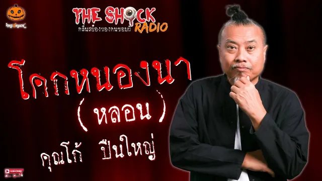 โคกหนองนาหลอน คุณโก้ ปืนใหญ่ l TheShock13