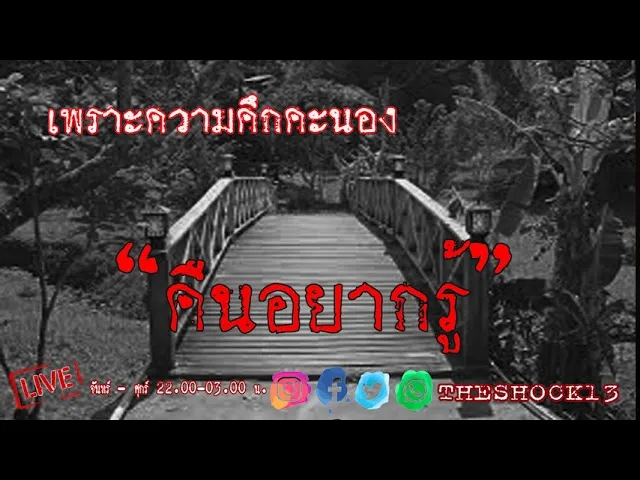 THE SHOCK13 l คืนอยากรู้ คุณ เกมส์ ขอบสนาม l The Shock เดอะช็อค