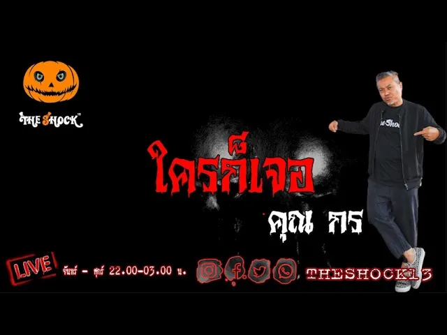 เรื่องเล่าสุดช็อค l ใครก็เจอ คุณ กร l TheShock13