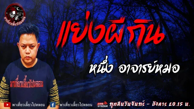 เรื่อง แย่งผีกิน - หนึ่ง อาจารย์หมอ