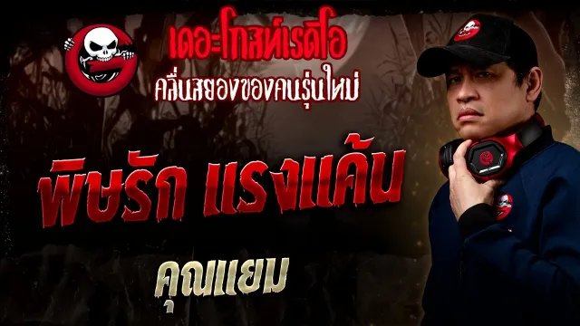 พิษรัก แรงแค้น  •  | 14 ก.ย. 68 | THE GHOST RADIO