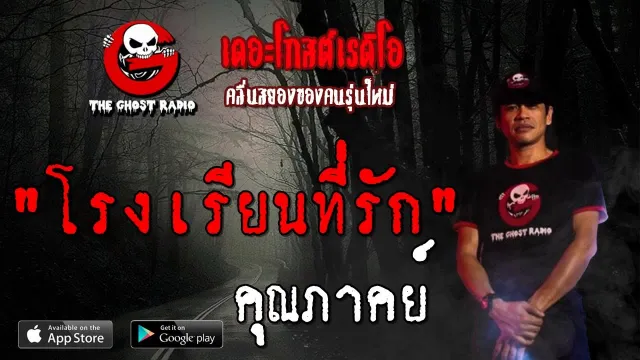 โรงเรียนที่รัก |  | 3 สิงหาคม 2562 | TheGhostRadio ฟังเรื่องผีเดอะโกส