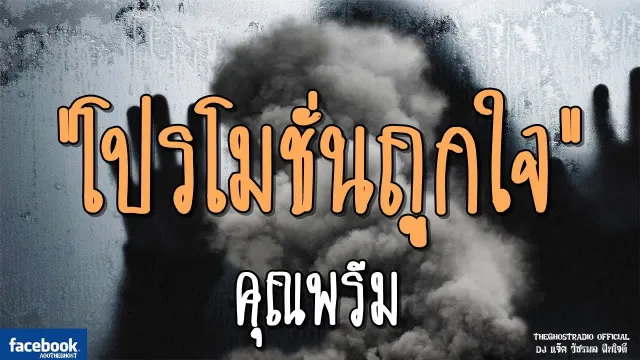 โปรโมชั่นถูกใจ |  | 2 มีนาคม 2562 | TheGhostRadioOfficialฟังเรื่องผีเดอะโกส