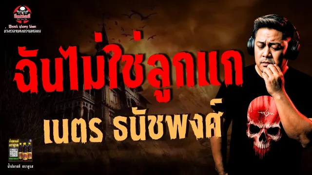 เรื่อง ฉันไม่ใช่ลูกแก  - เนตร ธนัชพงศ์