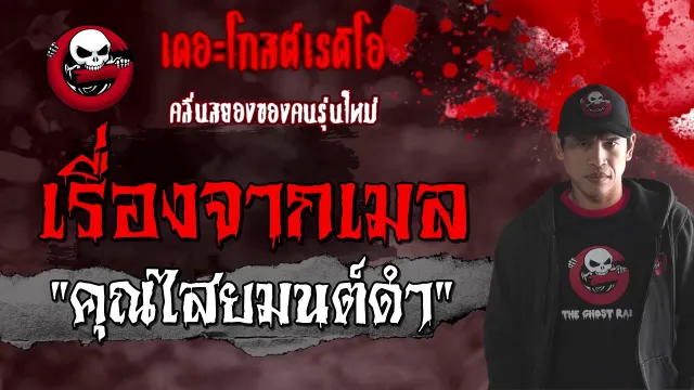 เรื่องจากเมล |  | 17 มกราคม 2564 | TheGhostRadioOfficial