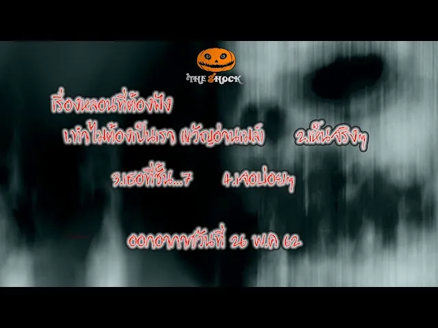 The Shock เรื่องเล่าออกกาศวันที่ 26 พฤษภาคม 62