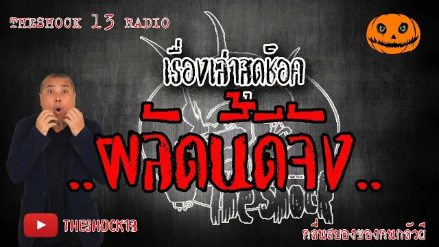 The Shock เดอะช็อค เรื่องเล่าสุดช็อค เรื่อง ผลัดนี้ดีจัง คุณ โอ๊ต l The Shock 13