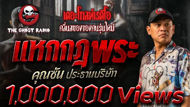 แหกกฎพระ •  ประธานบริษัท | 3 ธ.ค. 66 | THE GHOST RADIO