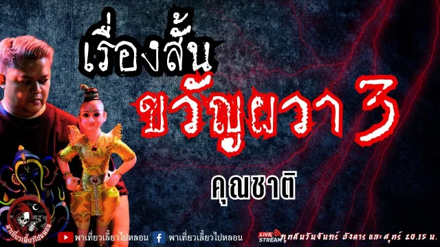 เรื่อง เรื่องสั้นขวัญผวา 3  - คุณชาติ