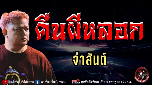 เรื่อง คืนผีหลอก  - จ่าสันต์