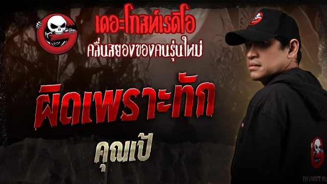 ผิดเพราะทัก •  | 3 พ.ค. 68 | THE GHOST RADIO