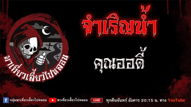 เรื่อง จำเริญน้ำ - คุณออดี้