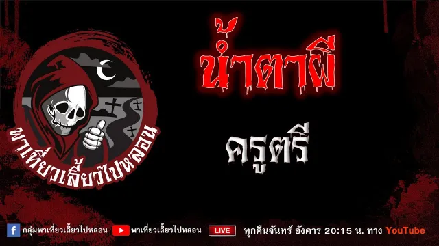 เรื่อง น้ำตาผี - ครูตรี