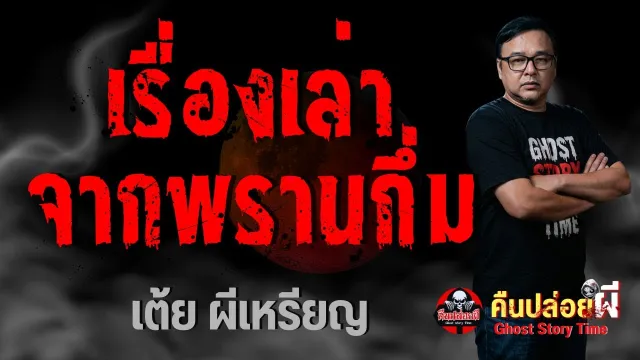 เรื่องเล่าจากพรานกึ่ม