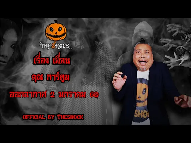 The Shock เดอะช็อค เรื่อง เพื่อน ออกอากาศ 2 มกราคม 61 the Shock เดอะช๊อค