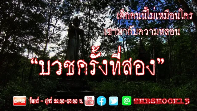 เวรกรรมมีจริง l เรื่องเล่าสุดช็อค l บวชครั้งที่สอง คุณ ศร  l The Shock เดอะช็อค