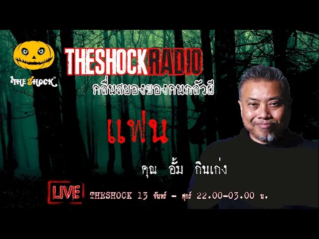เรื่องเล่าสุดช็อค l แฟน คุณ อั้ม กินเก่ง l TheShock13