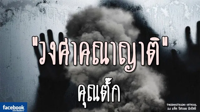 วงศาคณาญาติ |  | 19 สิงหาคม 2561 | TheGhostRadioOfficial ฟังเรื่องผีเดอะโกส