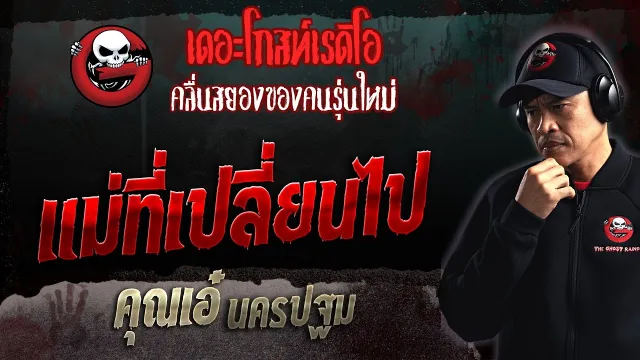 แม่ที่เปลี่ยนไป •  นครปฐม | 5 ก.พ. 66 | THE GHOST RADIO