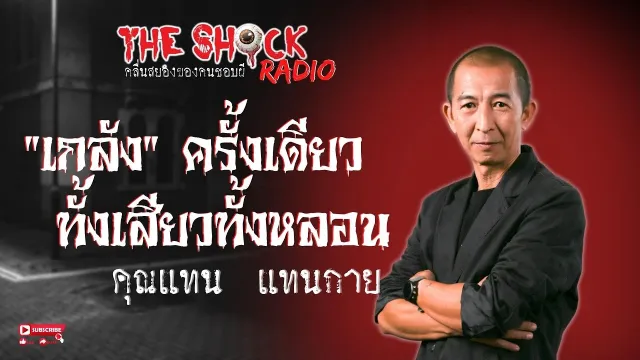 "เกลัง" ครั้งเดียว ทั้งเสียวทั้งหลอน คุณแทน แทนกาย l TheShock13