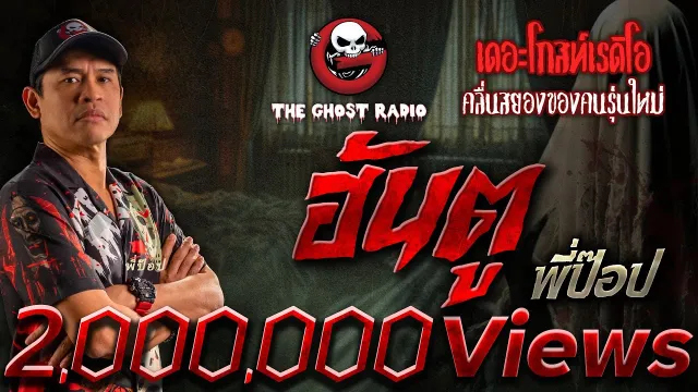 ฮันตู • พี่ป๊อป | 18 ส.ค. 67 | THE GHOST RADIO
