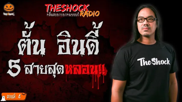 ลูกผีลูกคน คุณเอ็กซ์ เรือน้ำมัน