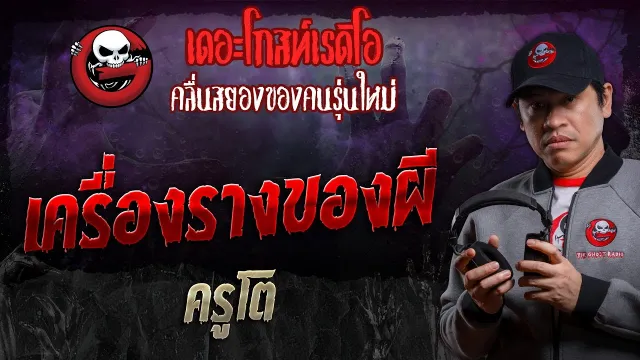เครื่องรางของผี • ครูโต | 21 ก.ย. 67 | THE GHOST RADIO