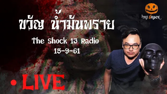 The Shock 13 Radio 15-9-61 (Official By The Shock) ขวัญ น้ำมันพราย