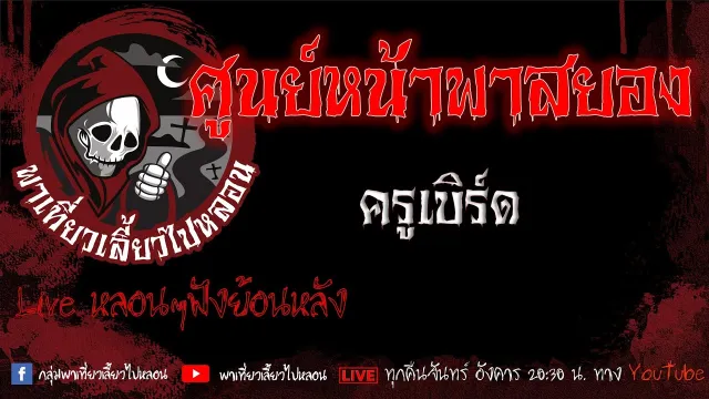 EP.632 ศูนย์หน้าพาสยอง - ครูเบิร์ด