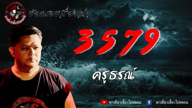 ย้อนรอยเรื่องเล่า | เรื่อง 3579 - ครูธรณ์