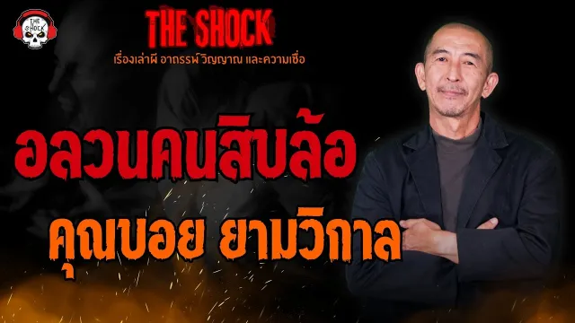 อลวนคนสิบล้อ คุณบอย ยามวิกาล l TheShock13