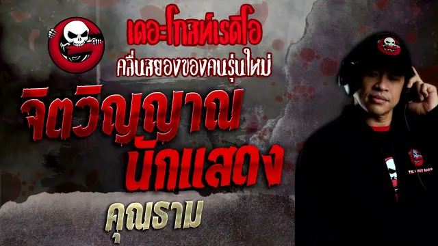 จิตวิญญาณนักแสดง •  | 5 ธ.ค. 64 | THE GHOST RADIO