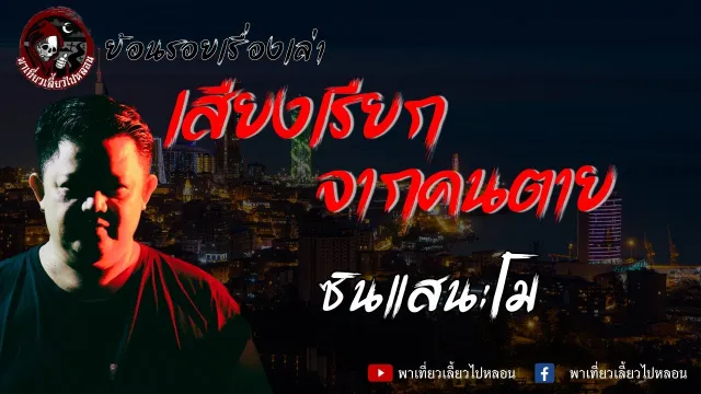 ย้อนรอยเรื่องเล่า | เรื่อง เสียงเรียกจากคนตาย - ซินแสนะโม