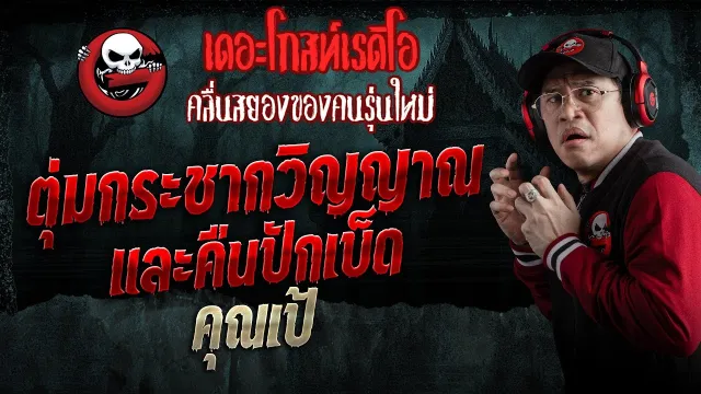 ตุ่มกระชากวิญญาณและคืนปักเบ็ด