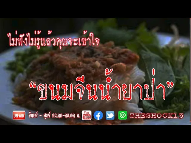 ไม่ฟังไม่รู้ l เรื่องเล่าสุดช็อค l เรื่อง ขนมจีนน้ำยาป่า คุณ นุ๊ก l The Shock เดอะช็อค