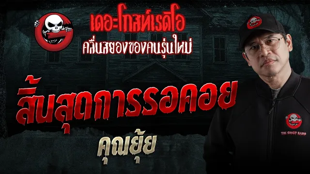 สิ้นสุดการรอคอย