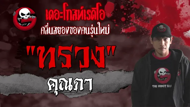 ทรวง |  | 1 พฤษภาคม 2564 | TheGhostRadioOfficial